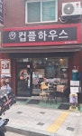 마녀의컵플하우스