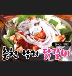 춘천낙지닭갈비