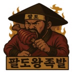 팔도왕족발