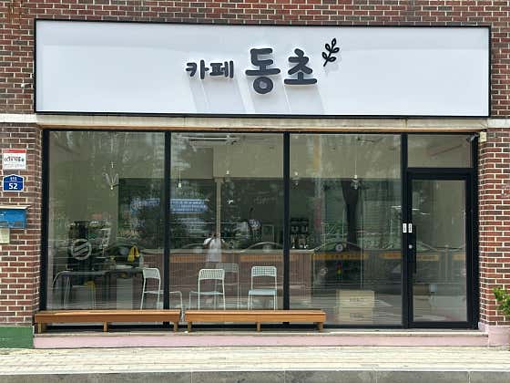 카페동초 사진