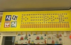 사대분식