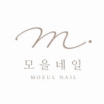 모을네일