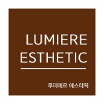 루미에르에스테틱