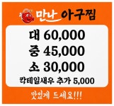 만나아구찜