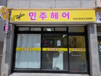 민주헤어