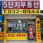 5단지공인중개사사무소