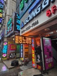 웰빙노래연습장