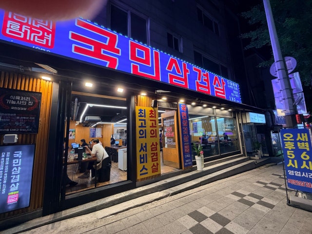 국민삼겹살단계점