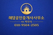 해담공인중개사사무소