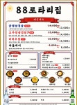88로타리집 미아사거리점