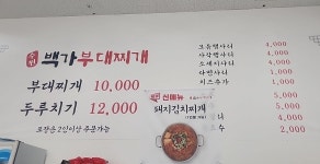 수원백가부대찌개