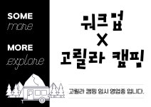 고릴라캠핑 제주점