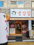 냉삼집