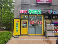 달미역푸르지오공인중개사사무소