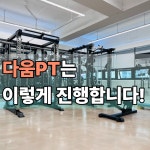 다움PT 산본점