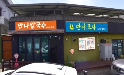 만나칼국수위드 포차
