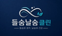 들숨날숨클린