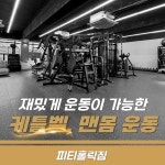 율전동 피티홀릭짐 헬스&PT
