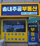 송내주공공인중개사사무소