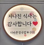 더바른정국밥일산동점 | 더바른정국밥 구의광장점