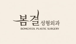 봄결성형외과의원