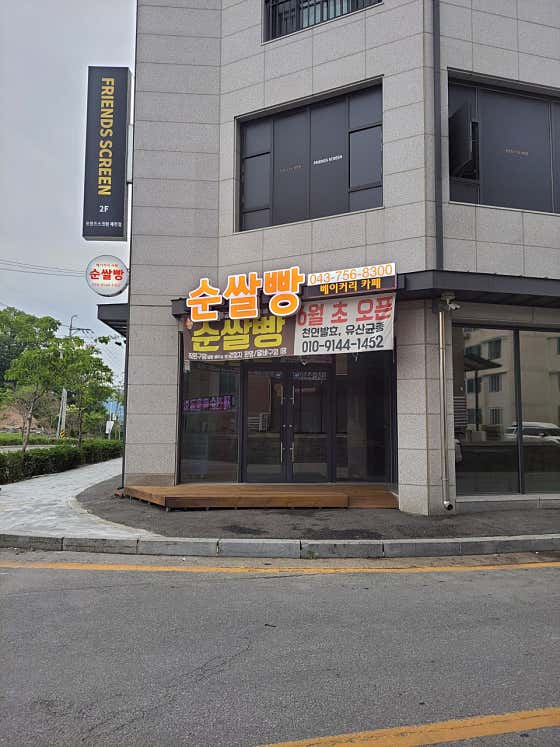 순쌀빵미소를굽다 사진