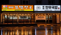 경성한우국밥&김밥천국 영목항점