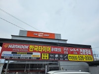 엠티에프레저지점 | 한국타이어 TTS남지점