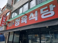 혜원정육식당