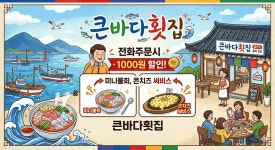 큰바다횟집