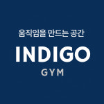 인디고짐 헬스&PT