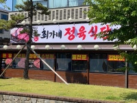 최가네 남양가든 정육식당