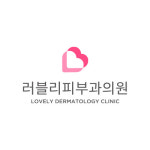 러블리피부과의원