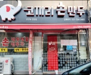 코끼리 손만두