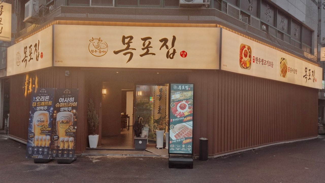 목포집