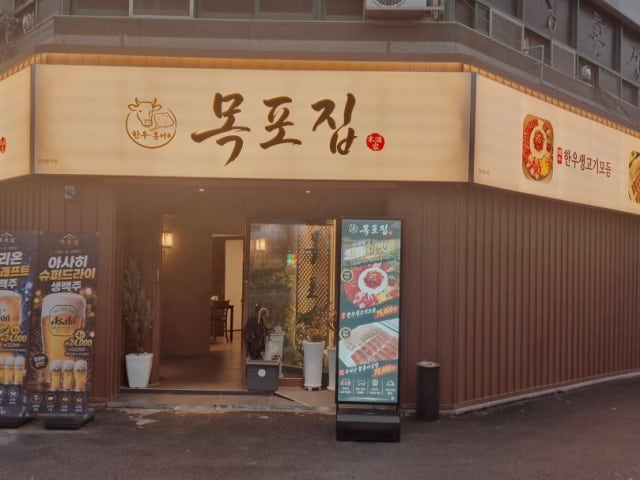 목포집