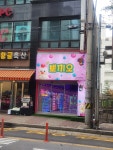 뽀끼오 구월힐스테이트점