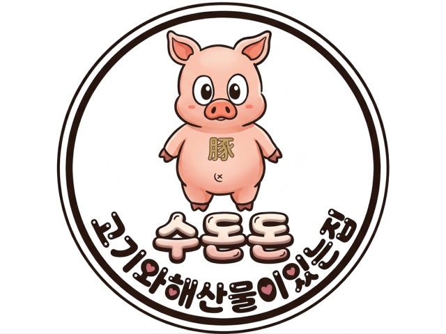 수돈돈