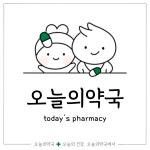 오늘의약국