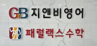 상북문리학원 | 지앤비패럴랙스 상북학원