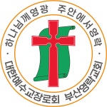 부산영락교회