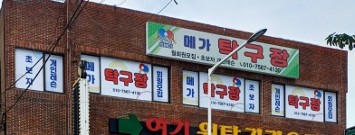 메가탁구장
