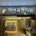자연과한의원 분당점