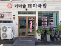 가마솥돼지국밥