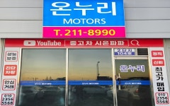 온누리모터스
