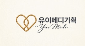 유이메디 기획