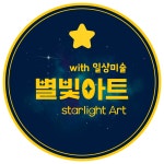 별빛미술관미술교습소 | 별빛아트with일상미술교습소