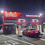 컴인워시 목포용해점 노터치세차