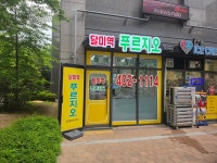 달미역푸르지오공인중개사사무소