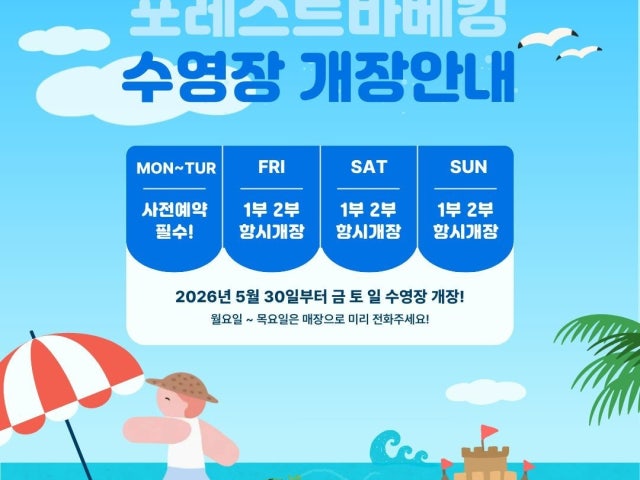 포레스트바베킹
